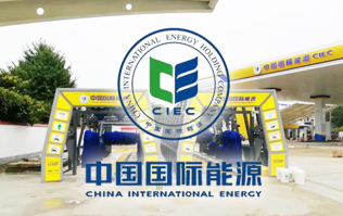 中国国际能源CIEC配置林顿fx11系列全自动洗车机！林顿FX-11系列隧道式连续洗车机高效便捷、节能环保、坚固耐用、使用寿命长