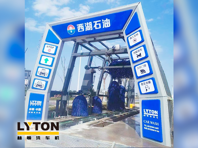 便捷洗车,焕新出发!浙江西湖石油加油站引进林顿全自动洗车机 打造高效便捷服务新体验