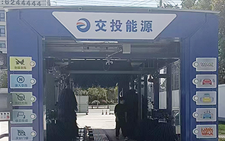 交投能源选择林顿FX80系列全自动洗车机，欢迎广大司乘前来交投能源加油体验！