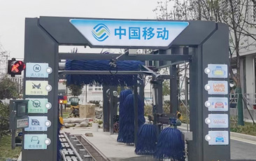 中国移动公司配置林顿FX-80A系列隧道连续式全自动洗车机，现已安装完毕