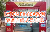 高效灵活 ！！LYTON FX-80A系列 隧道连续式全自动洗车机洗车作业视频