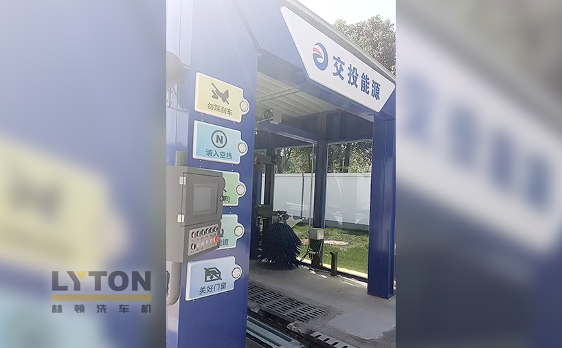 交投能源采购林顿FX-80A隧道式全自动洗车机 提升用户体验及站点运营效率