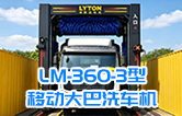 LM-360-3型3刷移动大巴洗车机清洗垃圾场作业视频